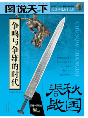 cover image of 战国春秋